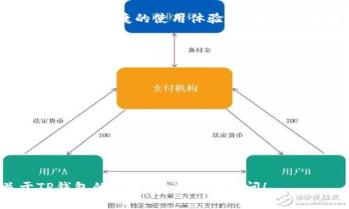 TP钱包是一款来自中国的数字资产钱包，主要用于加密货币的存储、管理和交易。它支持多种主流数字货币，并提供了安全便捷的使用体验。TP钱包旨在为用户提供良好的服务体验，尤其是在区块链技术逐渐普及的背景下，越来越多的人开始关注和使用数字钱包。 

该钱包的特点包括：

1. **多币种支持**：TP钱包支持多种主流数字货币，用户可以轻松管理不同类型的资产。
   
2. **安全性高**：该钱包采用多重安全保护措施，确保用户资产和隐私的安全。

3. **用户友好的界面**：TP钱包的界面设计简洁直观，适合新手和有经验的用户使用。

4. **持续更新**：开发团队不断推出新的功能和版本，以适应市场需求和用户反馈。

总体来看，TP钱包是中国本土研发的一款数字资产管理工具，符合国内用户的使用习惯和需求。如果你有更多关于TP钱包的问题，欢迎继续提问！
