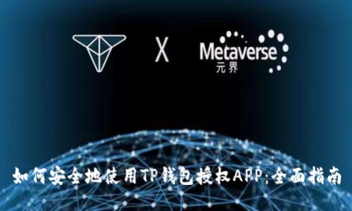 如何安全地使用TP钱包授权APP：全面指南
