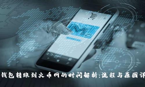 TP钱包转账到火币网的时间解析：流程与原因详解