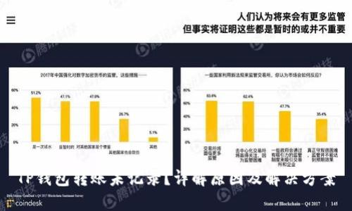 TP钱包转账未记录？详解原因及解决方案