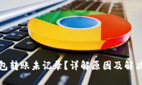 TP钱包转账未记录？详解原因及解决方案