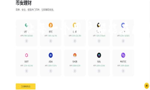 在TP（如TokenPocket）中，你可以创建多个钱包。以下是关于如何在TP中创建多个钱包的详细信息：

一、TP钱包简介
TokenPocket，通常简称为TP，是一款广受欢迎的数字资产钱包，它不仅支持多种区块链资产的存储，还具备去中心化应用（DApp）浏览和交易功能。对于希望在区块链世界中多方位活动的用户而言，TP钱包的多钱包功能尤其重要。

二、创建多个钱包的必要性
在加密货币的世界里，用户拥有多个钱包是非常普遍的做法。这样的安排有助于安全管理资产，方便用户在不同的区块链和项目之间进行操作。例如，有些用户会选择将长期持有的资产存放在一个钱包中，而将用于交易的资金存放在另一个钱包中。这种方式降低了因交易所被黑客攻击而造成全部资产损失的风险。

三、TP中创建多个钱包的方法
在TP中创建多个钱包的过程相对简单，以下是步骤指南：
ol
listrong下载并安装TP钱包：/strong如果你还没有下载TokenPocket，可以在其官方网站或应用商店找到并下载安装。/li
listrong打开TP钱包：/strong安装完成后，打开应用程序。你会看到一个欢迎界面，有选项让你创建新钱包或者导入已有钱包。/li
listrong创建新钱包：/strong选择“创建钱包”选项。按照指示设置一个强密码，并且认真保存助记词。这些信息对于钱包的安全至关重要。/li
listrong钱包管理：/strong成功创建钱包后，你可以在TP的主界面看到你的新钱包。同时，你可以继续按照相同的流程再创建一个或多个新的钱包。/li
/ol

四、钱包间的切换
在TP钱包中管理多个钱包是非常灵活的。用户可以随时在不同的钱包之间进行切换，只需点击界面上相应的钱包名称，选择想要使用的钱包即可。这使得资产的管理和操作变得更加方便。

五、资产的分散管理
在多个钱包中分散资产管理的好处不容小觑。首先，用户可以根据不同的风险偏好将资产进行分类，例如，长期投资、短期交易、流动资金等，帮助用户更好地制定资产配置策略。其次，分散管理还可以减少单一钱包遭受攻击的风险。

六、如何确保钱包安全
虽然TP钱包具有安全性，但用户仍然需要采取必要的安全措施：
ul
listrong备份助记词：/strong设置钱包时产生的助记词务必妥善保管，不要在线共享或存储。/li
listrong使用强密码：/strong为你的钱包设置强而复杂的密码，避免使用简单的数字和字母组合。/li
listrong定期更新：/strong保持应用程序的更新，确保使用最新的安全补丁。/li
listrong启用两步验证：/strong如果提供此功能，请务必启用，以增加额外的安全层。/li
/ul

七、总结
在TokenPocket中创建多个钱包是一个合理且有效的策略。这不仅帮助用户管理不同类型的资产，还增强了安全性。随着越来越多的人参与到加密货币的世界中，掌握如何有效使用TP钱包，对于保护个人财产和进行合理投资显得格外重要。无论是个人使用还是为团队项目分配资产，多钱包的管理方式都能为用户提供更多的选择和灵活性。

随着数字货币技术的不断发展与普及，想必未来会有越来越多的用户意识到多个钱包带来的优势。在这种趋势下，TP钱包为用户提供了一个简便且安全的平台，让每一个用户都能在区块链世界中游刃有余。

TokenPocket, 多钱包管理, 加密货币安全, 数字资产钱包/guanjianci