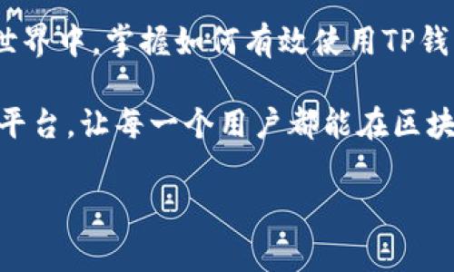 在TP（如TokenPocket）中，你可以创建多个钱包。以下是关于如何在TP中创建多个钱包的详细信息：

一、TP钱包简介
TokenPocket，通常简称为TP，是一款广受欢迎的数字资产钱包，它不仅支持多种区块链资产的存储，还具备去中心化应用（DApp）浏览和交易功能。对于希望在区块链世界中多方位活动的用户而言，TP钱包的多钱包功能尤其重要。

二、创建多个钱包的必要性
在加密货币的世界里，用户拥有多个钱包是非常普遍的做法。这样的安排有助于安全管理资产，方便用户在不同的区块链和项目之间进行操作。例如，有些用户会选择将长期持有的资产存放在一个钱包中，而将用于交易的资金存放在另一个钱包中。这种方式降低了因交易所被黑客攻击而造成全部资产损失的风险。

三、TP中创建多个钱包的方法
在TP中创建多个钱包的过程相对简单，以下是步骤指南：
ol
listrong下载并安装TP钱包：/strong如果你还没有下载TokenPocket，可以在其官方网站或应用商店找到并下载安装。/li
listrong打开TP钱包：/strong安装完成后，打开应用程序。你会看到一个欢迎界面，有选项让你创建新钱包或者导入已有钱包。/li
listrong创建新钱包：/strong选择“创建钱包”选项。按照指示设置一个强密码，并且认真保存助记词。这些信息对于钱包的安全至关重要。/li
listrong钱包管理：/strong成功创建钱包后，你可以在TP的主界面看到你的新钱包。同时，你可以继续按照相同的流程再创建一个或多个新的钱包。/li
/ol

四、钱包间的切换
在TP钱包中管理多个钱包是非常灵活的。用户可以随时在不同的钱包之间进行切换，只需点击界面上相应的钱包名称，选择想要使用的钱包即可。这使得资产的管理和操作变得更加方便。

五、资产的分散管理
在多个钱包中分散资产管理的好处不容小觑。首先，用户可以根据不同的风险偏好将资产进行分类，例如，长期投资、短期交易、流动资金等，帮助用户更好地制定资产配置策略。其次，分散管理还可以减少单一钱包遭受攻击的风险。

六、如何确保钱包安全
虽然TP钱包具有安全性，但用户仍然需要采取必要的安全措施：
ul
listrong备份助记词：/strong设置钱包时产生的助记词务必妥善保管，不要在线共享或存储。/li
listrong使用强密码：/strong为你的钱包设置强而复杂的密码，避免使用简单的数字和字母组合。/li
listrong定期更新：/strong保持应用程序的更新，确保使用最新的安全补丁。/li
listrong启用两步验证：/strong如果提供此功能，请务必启用，以增加额外的安全层。/li
/ul

七、总结
在TokenPocket中创建多个钱包是一个合理且有效的策略。这不仅帮助用户管理不同类型的资产，还增强了安全性。随着越来越多的人参与到加密货币的世界中，掌握如何有效使用TP钱包，对于保护个人财产和进行合理投资显得格外重要。无论是个人使用还是为团队项目分配资产，多钱包的管理方式都能为用户提供更多的选择和灵活性。

随着数字货币技术的不断发展与普及，想必未来会有越来越多的用户意识到多个钱包带来的优势。在这种趋势下，TP钱包为用户提供了一个简便且安全的平台，让每一个用户都能在区块链世界中游刃有余。

TokenPocket, 多钱包管理, 加密货币安全, 数字资产钱包/guanjianci