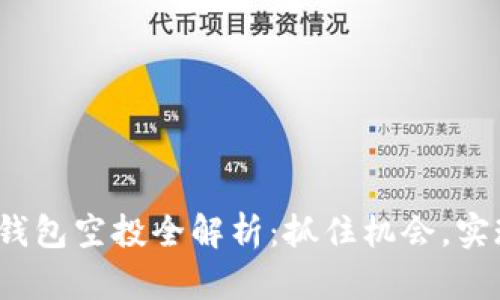 2021年TP钱包空投全解析：抓住机会，实现财富增值