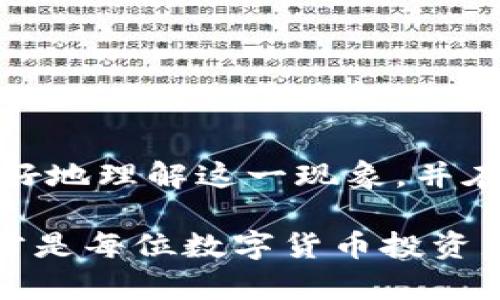 TP钱包转账时“签名失败”问题解析与解决方案
TP钱包, 签名失败, 钱包转账, 区块链问题/guanjianci

引言
在数字货币的世界里，TP钱包作为一个日益流行的区块链钱包，受到了众多用户的青睐。然而，在使用过程中，很多用户可能会遇到“签名失败”的问题，这一障碍无疑给钱包的转账功能增加了难度。为了帮助大家更好地理解这个问题，并找到解决方案，本文将深入探讨TP钱包转账时“签名失败”的原因以及相应的修复步骤。

什么是TP钱包？
TP钱包是一款功能强大的数字资产钱包，支持多种主流币种的存储和管理。它不仅提供了安全的私钥管理，还支持去中心化应用的使用。随着区块链技术的发展，TP钱包凭借其简洁的界面和强大的功能，逐渐成为了许多用户的首选工具。

转账功能概述
TP钱包的转账功能允许用户快速、方便地将数字货币发送到其他用户的钱包地址。通常，转账过程包括输入接收方的地址、输入转账金额、对交易进行签名以及提交交易等步骤。网络条件良好的情况下，转账通常会很快完成。然而，“签名失败”这一问题的出现，往往会导致整个转账过程的中断。

签名失败的常见原因
要解决“签名失败”问题，首先需要了解其可能的成因。以下是一些常见的原因：
ul
    listrong私钥错误：/strong在大多数情况下，签名失败意味着与您的钱包地址相关联的私钥不正确。确保您输入的私钥是准确无误的。/li
    listrong网络问题：/strong如果您的网络连接不稳定，可能会导致信息传输不完全，从而引起签名的失败。/li
    listrong钱包版本问题：/strong确保您的钱包应用是最新版本，旧版本可能存在未修复的bug。/li
    listrong输入信息不准确：/strong检查您输入的接收地址和转账金额是否正确，包括是否有空格或其他无效字符。/li
/ul

如何解决签名失败的问题
对于那些常常遇到签名失败问题的用户，以下是几个可供参考的解决方案：

h41. 校验私钥/h4
首先，确保您的私钥正确无误。可以尝试重新输入或复制粘贴。如果您是通过助记词生成私钥，也请确保助记词的每个单词都没有拼写错误。

h42. 网络连接/h4
网络的不稳定可能会导致转账失败，因此确保您的设备连接至一个稳定的互联网环境。您可以尝试使用Wi-Fi而非数据网络，或者重启路由器。

h43. 更新TP钱包应用/h4
时常检查您的TP钱包是否为最新版本。访问应用商店，查看是否有可用的更新。如果有，请及时下载安装，这样可以避免因软件漏洞造成的问题。

h44. 核对转账信息/h4
在提交转账之前，仔细核对所有输入的信息。确保接收地址无误、金额准确，以免造成不必要的麻烦。

h45. 联系客服支持/h4
如果以上方法均未能解决问题，可以尝试联系客服支持，寻求专业的帮助。他们能够提供更加具体和专业的指导，帮助您解决签名失败的问题。

预防签名失败的技巧
除了面对问题的解决方法，采取一些预防措施也是重要的。以下是一些实用的小贴士：
ul
    listrong定期备份：/strong定期备份您的钱包，确保私钥和助记词妥善保存。可以使用硬件钱包等安全设备进行存储。/li
    listrong关注社区动态：/strong多关注TP钱包的社区、论坛或社交媒体，了解其他用户分享的经验和解决方案。/li
    listrong测试小额转账：/strong如果您不太确定钱包的状态，可以先进行小额转账测试，以验证钱包的运作情况。/li
/ul

总结与展望
在使用TP钱包的过程中，签名失败是一个比较常见的问题，它不仅影响了用户的转账体验，也可能带来经济损失。希望通过本文的分析和建议，大家能够更好地理解这一现象，并在遇到类似情况时及时找到解决方案。随着区块链技术的不断发展，我们期待TP钱包能其转账功能，让用户体验更加流畅，确保每一笔交易都能够顺利完成。

加入数字货币的行列，不可避免地会遇到各种技术问题，学会解决这些问题，让我们在这条道路上走得更加顺畅。保持警惕，寻求专业支持，同时不断学习，才是每位数字货币投资者应持有的心态。