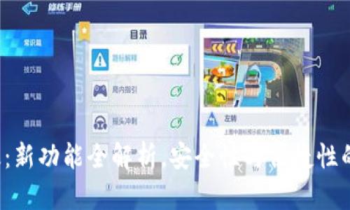 TP钱包升级：新功能全解析，安全性与便捷性的双重提升！