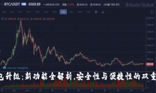 TP钱包升级：新功能全解析，安全性与便捷性的双重提升！