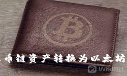 如何将TP钱包中的火币链资产转换为以太坊（ETH）：最全面的指南