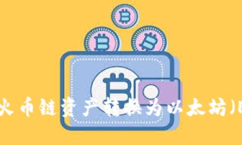 如何将TP钱包中的火币链资产转换为以太坊（ETH）：最全面的指南