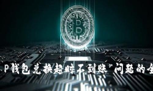 解决“T P钱包兑换超时不到账”问题的全面指南