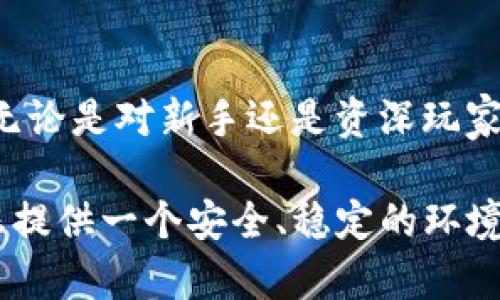 在数字货币和区块链技术迅速发展的今天，越来越多的人开始关注数字资产的管理与交易。其中，TP钱包作为一种流行的数字钱包，吸引了大量用户的目光。但是，对于很多新用户来说，TP钱包的使用及激活过程可能 todavía存在疑惑。例如，TP钱包是否需要别人激活？在本文中，我们将详细探讨这一问题，并为您提供全面的TP钱包使用指南。

什么是TP钱包？
TP钱包是一个多功能的数字资产管理工具，通常用于存储、接收和发送各种加密货币。它不仅支持主流的数字货币，还提供了对各种代币的支持，令用户可以方便地进行数字资产的管理与交易。TP钱包的出现，极大地方便了用户在区块链平台上进行交易的体验。

TP钱包的注册和激活流程
在讨论TP钱包是否需要别人激活之前，我们首先来了解一下TP钱包的注册与激活流程。一般来说，用户下载TP钱包后，需要进行一些基本的设置。具体步骤如下：

1. **下载TP钱包**：用户可以在手机应用商店（如App Store或Google Play）中搜索并下载TP钱包。

2. **创建新钱包**：打开应用后，用户需点击“创建钱包”。在这一过程中，TP钱包会自动生成一个助记词，用于恢复钱包。请务必妥善保存这个助记词，因为它是您钱包安全的关键。

3. **设置密码**：为了保护钱包的安全，用户需自行设置一个复杂且独特的密码。

4. **确认备份**：在完成上述步骤后，TP钱包会要求用户确认已备份的助记词。用户需按照提示，输入助记词中的几个单词，以确保他们妥善保留了这些信息。

5. **激活钱包**：此时，TP钱包已处于激活状态，用户可以自由使用了。

TP钱包是否需要别人激活？
关于TP钱包是否需要别人激活的问题，答案是否定的。用户只需按照上述步骤自行完成注册和激活，无需他人介入。这种设计确保了用户的隐私和资产安全，避免了信息泄露和不必要的麻烦。

TP钱包的安全性
在选择数字钱包时，安全性是许多人关注的重点问题。TP钱包采用了多种安全措施来保护用户的资产。例如，它支持多重签名技术、隐私地址功能以及强大的数据加密技术。这些安全措施都为用户提供了更高的保护，让人们可以放心地进行数字资产交易。

TP钱包的特点
TP钱包不仅仅是一款钱包应用，它还有许多独特的功能和特点。例如：

1. **多币种支持**：TP钱包支持多种加密货币，让用户可以一站式管理多种数字资产。

2. **去中心化**：TP钱包是去中心化的，用户的私钥和助记词完全掌控在自己手中，这让用户不必担心交易所或平台倒闭而影响资产安全。

3. **便捷的交互界面**：TP钱包的用户界面设计十分友好，用户可以轻松找到他们需要的功能，快速完成交易。

4. **内置DApp浏览器**：TP钱包还提供了去中心化应用（DApp）的浏览功能，用户可以方便地访问和使用各种区块链应用。

如何保证TP钱包的安全使用？
即使TP钱包拥有强大的安全措施，用户仍需采取个人防范措施以确保数字资产的安全。以下是一些建议：

1. **妥善保管助记词和私钥**：助记词和私钥是访问您数字资产的唯一凭证，绝对不能泄露给他人。如果有人获得了这些信息，他们可以轻易地窃取您的资产。

2. **定期更新密码**：为了提高安全性，建议用户定期更换钱包密码，并选用复杂的密码，避免使用生日或简单的数字组合。

3. **开启双重认证**：一些安全的钱包支持双重认证功能，用户可以开启这一功能以增加安全性，确保只有您自己可以登录钱包。

4. **避免公共网络**：在使用TP钱包进行交易时，尽量避免使用公共网络，尤其是对安全性要求较高的转账操作。在安全的私密网络环境下使用钱包，可以有效降低被黑客攻击的风险。

TP钱包的常见问题
即使是TP钱包的用户，仍会在使用过程中遇到一些问题。以下是一些常见问题及解决方案：

1. **忘记密码怎么办？** 如果用户忘记了TP钱包的密码，可以通过助记词恢复钱包。在登录界面，选择“通过助记词恢复”功能，输入助记词即可重设密码。

2. **助记词丢失怎么办？** 助记词是永久性的，因此请务必在安全的地方保存。如果遗失了助记词，将无法访问钱包中的资产。

3. **如何查看交易记录？** 用户在TP钱包应用内可以选择“交易记录”功能，轻松查看所有历史交易的详情，包括时间、金额和交易状态。

总结
TP钱包是一个安全、便捷、功能丰富的数字资产管理工具，用户无需他人激活即可完成钱包的注册和激活。通过自助完成这一过程，用户可以掌控自己的资产。无论是对新手还是资深玩家，TP钱包都提供了良好的使用体验和强大的保护措施。

在使用TP钱包的过程中，用户一定要根据自己情况设定有效的安全措施，以最大化保护自己的数字资产。无论您的目标是投资、交易还是收藏，TP钱包都能为您提供一个安全、稳定的环境来管理您的数字资产。希望本文对您了解TP钱包、激活流程及相关安全措施有所帮助。