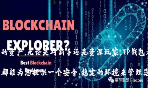 在数字货币和区块链技术迅速发展的今天，越来越多的人开始关注数字资产的管理与交易。其中，TP钱包作为一种流行的数字钱包，吸引了大量用户的目光。但是，对于很多新用户来说，TP钱包的使用及激活过程可能 todavía存在疑惑。例如，TP钱包是否需要别人激活？在本文中，我们将详细探讨这一问题，并为您提供全面的TP钱包使用指南。

什么是TP钱包？
TP钱包是一个多功能的数字资产管理工具，通常用于存储、接收和发送各种加密货币。它不仅支持主流的数字货币，还提供了对各种代币的支持，令用户可以方便地进行数字资产的管理与交易。TP钱包的出现，极大地方便了用户在区块链平台上进行交易的体验。

TP钱包的注册和激活流程
在讨论TP钱包是否需要别人激活之前，我们首先来了解一下TP钱包的注册与激活流程。一般来说，用户下载TP钱包后，需要进行一些基本的设置。具体步骤如下：

1. **下载TP钱包**：用户可以在手机应用商店（如App Store或Google Play）中搜索并下载TP钱包。

2. **创建新钱包**：打开应用后，用户需点击“创建钱包”。在这一过程中，TP钱包会自动生成一个助记词，用于恢复钱包。请务必妥善保存这个助记词，因为它是您钱包安全的关键。

3. **设置密码**：为了保护钱包的安全，用户需自行设置一个复杂且独特的密码。

4. **确认备份**：在完成上述步骤后，TP钱包会要求用户确认已备份的助记词。用户需按照提示，输入助记词中的几个单词，以确保他们妥善保留了这些信息。

5. **激活钱包**：此时，TP钱包已处于激活状态，用户可以自由使用了。

TP钱包是否需要别人激活？
关于TP钱包是否需要别人激活的问题，答案是否定的。用户只需按照上述步骤自行完成注册和激活，无需他人介入。这种设计确保了用户的隐私和资产安全，避免了信息泄露和不必要的麻烦。

TP钱包的安全性
在选择数字钱包时，安全性是许多人关注的重点问题。TP钱包采用了多种安全措施来保护用户的资产。例如，它支持多重签名技术、隐私地址功能以及强大的数据加密技术。这些安全措施都为用户提供了更高的保护，让人们可以放心地进行数字资产交易。

TP钱包的特点
TP钱包不仅仅是一款钱包应用，它还有许多独特的功能和特点。例如：

1. **多币种支持**：TP钱包支持多种加密货币，让用户可以一站式管理多种数字资产。

2. **去中心化**：TP钱包是去中心化的，用户的私钥和助记词完全掌控在自己手中，这让用户不必担心交易所或平台倒闭而影响资产安全。

3. **便捷的交互界面**：TP钱包的用户界面设计十分友好，用户可以轻松找到他们需要的功能，快速完成交易。

4. **内置DApp浏览器**：TP钱包还提供了去中心化应用（DApp）的浏览功能，用户可以方便地访问和使用各种区块链应用。

如何保证TP钱包的安全使用？
即使TP钱包拥有强大的安全措施，用户仍需采取个人防范措施以确保数字资产的安全。以下是一些建议：

1. **妥善保管助记词和私钥**：助记词和私钥是访问您数字资产的唯一凭证，绝对不能泄露给他人。如果有人获得了这些信息，他们可以轻易地窃取您的资产。

2. **定期更新密码**：为了提高安全性，建议用户定期更换钱包密码，并选用复杂的密码，避免使用生日或简单的数字组合。

3. **开启双重认证**：一些安全的钱包支持双重认证功能，用户可以开启这一功能以增加安全性，确保只有您自己可以登录钱包。

4. **避免公共网络**：在使用TP钱包进行交易时，尽量避免使用公共网络，尤其是对安全性要求较高的转账操作。在安全的私密网络环境下使用钱包，可以有效降低被黑客攻击的风险。

TP钱包的常见问题
即使是TP钱包的用户，仍会在使用过程中遇到一些问题。以下是一些常见问题及解决方案：

1. **忘记密码怎么办？** 如果用户忘记了TP钱包的密码，可以通过助记词恢复钱包。在登录界面，选择“通过助记词恢复”功能，输入助记词即可重设密码。

2. **助记词丢失怎么办？** 助记词是永久性的，因此请务必在安全的地方保存。如果遗失了助记词，将无法访问钱包中的资产。

3. **如何查看交易记录？** 用户在TP钱包应用内可以选择“交易记录”功能，轻松查看所有历史交易的详情，包括时间、金额和交易状态。

总结
TP钱包是一个安全、便捷、功能丰富的数字资产管理工具，用户无需他人激活即可完成钱包的注册和激活。通过自助完成这一过程，用户可以掌控自己的资产。无论是对新手还是资深玩家，TP钱包都提供了良好的使用体验和强大的保护措施。

在使用TP钱包的过程中，用户一定要根据自己情况设定有效的安全措施，以最大化保护自己的数字资产。无论您的目标是投资、交易还是收藏，TP钱包都能为您提供一个安全、稳定的环境来管理您的数字资产。希望本文对您了解TP钱包、激活流程及相关安全措施有所帮助。
