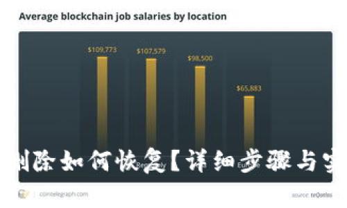 TP钱包账户删除如何恢复？详细步骤与实用技巧分享