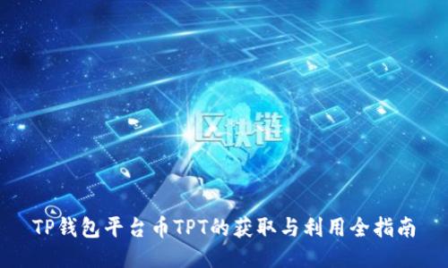 TP钱包平台币TPT的获取与利用全指南