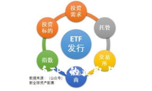 TP钱包平台币TPT的获取与利用全指南