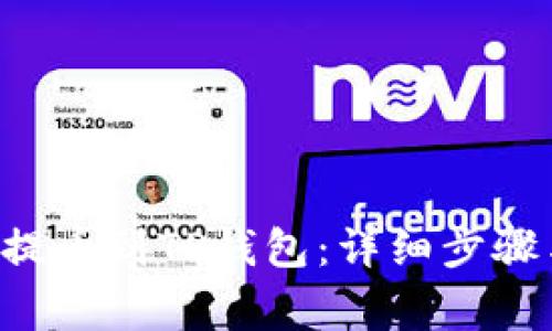 如何将LTC提币到TP钱包：详细步骤与注意事项