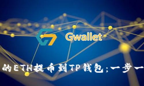 如何将火币上的ETH提币到TP钱包：一步一步的详细指南