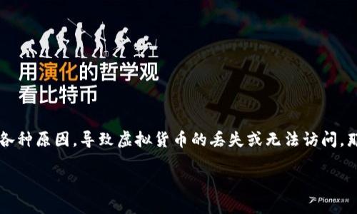在数字货币时代，钱包的安全性及其使用便利性成为了人们关心的热点话题。尤其是在使用TP钱包，许多人会因为各种原因，导致虚拟货币的丢失或无法访问。那么，如果你在TP钱包中遇到币丢失的情况，该如何处理呢？本文将深入探讨这一问题，并提供一些有用的解决方案。

TP钱包币丢失怎么办？全面解析解决方案与预防措施