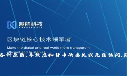 在数字货币时代，钱包的安全性及其使用便利性成为了人们关心的热点话题。尤其是在使用TP钱包，许多人会因为各种原因，导致虚拟货币的丢失或无法访问。那么，如果你在TP钱包中遇到币丢失的情况，该如何处理呢？本文将深入探讨这一问题，并提供一些有用的解决方案。

TP钱包币丢失怎么办？全面解析解决方案与预防措施