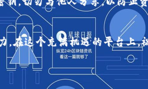   如何从TP钱包进入OpenSea进行NFT交易？全指南 / 

 guanjianci TP钱包, OpenSea, NFT交易, 加密货币 /guanjianci 

引言
在近期的数字艺术和收藏品热潮中，NFT（非同质化代币）成为了亿万用户和创作者关注的焦点。而OpenSea作为最大的NFT交易平台，吸引了众多数字资产爱好者。然而，许多新用户在如何将数字资产从TP钱包转到OpenSea进行交易时，可能会感到迷茫。本文将为大家详细介绍如何将TP钱包中的加密货币转移到OpenSea，并成功进行NFT交易，让您轻松进入这个炙手可热的领域。

第一步：安装TP钱包
如果您还没有安装TP钱包，首先需要从官方网站下载并安装该应用程序。TP钱包以其用户友好的界面和支持多种加密货币而受到欢迎，它允许用户存储、发送和接收各种代币。在安装完成后，创建一个新的钱包，并务必妥善保管好助记词和私钥，以确保您的数字资产安全。

第二步：了解OpenSea平台
在您开始使用OpenSea之前，了解这个平台的运作机制是非常重要的。OpenSea是一个去中心化的NFT市场，用户可以在此上架、购买、出售各种数字艺术品、虚拟物品等。平台以以太坊（ETH）为基础，因此您需要拥有一定数量的ETH来进行交易。通过TP钱包，您可以方便地进行转账和交易，参与到这个新兴的数字经济中。

第三步：从TP钱包转账ETH
要在OpenSea上进行交易，您需要在TP钱包中拥有一些以太坊。您可以通过以下几种方式获取ETH：
ul
    li通过交易所购买：在数字货币交易所（如币安、火币等）上购买以太坊，然后转至您的TP钱包。/li
    li参与挖矿：如果您有相关的技术能力，可以考虑通过挖矿方式获得ETH。/li
    li直接从朋友或其他用户那里接受ETH转账。/li
/ul
一旦您在TP钱包中拥有了ETH，就可以转账到OpenSea所需的地址。

第四步：连接TP钱包与OpenSea
现在，您需要将TP钱包连接到OpenSea。在访问OpenSea官方网站后，您会看到右上角的“连接钱包”选项。点击后，选择TP钱包作为你的连接方式。接下来的过程可能会弹出TP钱包的确认窗口，您仅需根据系统提示，允许该网站访问您的钱包信息。

第五步：浏览和购买NFT
连接成功后，您将能够浏览OpenSea上的各种NFT。无论是数字艺术、虚拟世界的土地，还是游戏内的物品，您都能找到它们。每件NFT都有其独特的描述、价格以及创作者信息。
当您找到心仪的NFT后，可以直接点击“购买”按钮。系统会引导您完成购买流程，确保您的支付和交易信息安全无误。在购买时，请注意交易手续费，这通常是针对以太坊网络的Gas费用。

第六步：出售您的NFT
假如您希望出售自己创作的NFT，首先需要将它们上传至OpenSea。在平台的“创建”选项中，您可以上传您的数字艺术作品，并设置适当的价格。在设置价格时，可以选择固定价格或者通过拍卖形式出售。记得为NFT设计一个吸引人的描述，以增强其在市场中的吸引力。

第七步：交易注意事项
在进行NFT交易时，有几个注意事项是非常重要的。首先，确保您对所交易的NFT有充分的了解。其次，要关注市场动态，及时调整自己的交易策略。同时，要注意保护自己的私人密钥，切勿与他人分享，以防止资产被盗。

结语
随着NFT市场的不断发展，从TP钱包进入OpenSea进行交易的流程也变得愈加简单。希望通过本文的介绍，无论您是新手还是有经验的用户，都能轻松上手，享受数字艺术的魅力。在这个充满机遇的平台上，祝您交易愉快，收获满满！ 

随着技术的进步和市场的扩大，NFT的未来将会更加光明。让我们共同期待，在数字艺术与区块链结合的这一新兴领域中，能够发现更多的可能性与创新。