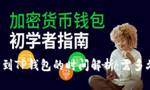 中本聪提币到TP钱包的时间解析：需多久才能到账？
