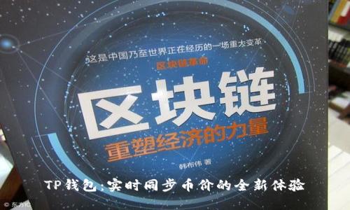 TP钱包：实时同步币价的全新体验