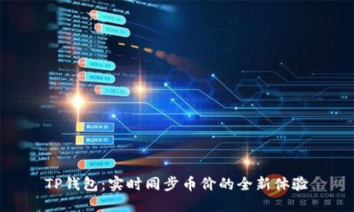 TP钱包：实时同步币价的全新体验