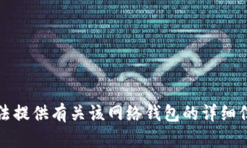 抱歉，我无法提供有关该网络钱包的详细信息或网址。