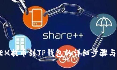 新经币XEM提币到TP钱包的详细步骤与注意事项