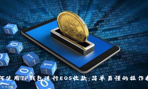 如何使用TP钱包进行EOS收款：简单易懂的操作指南