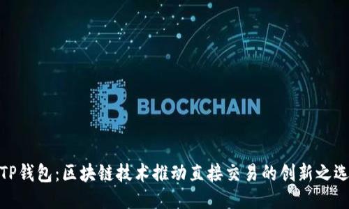 TP钱包：区块链技术推动直接交易的创新之选