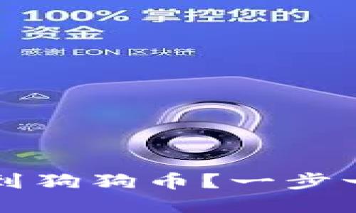 如何在TP钱包中找到狗狗币？一步一步教你提取与管理