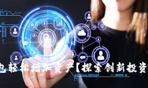 如何通过T P钱包轻松增加资产？探索创新投资策略与实用技巧