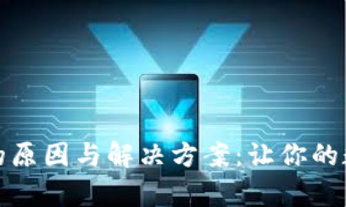 tp钱包卖币失败的原因与解决方案：让你的数字资产交易无忧