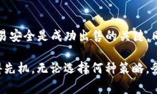 将TP钱包中的SAS代币卖掉的过程相对简单，但需要一定的步骤和注意事项。以下是详细步骤和相关信息，希望能够帮助到你。

了解SAS代币
SAS代币是一种基于区块链的加密货币。它可能有其独特的应用场景和价值，这往往与其背后的项目有关。在决定卖出之前，了解代币的市场动态、最新消息以及价格走势至关重要。

准备工作
在开始之前，确保你已在TP钱包中成功购买并持有SAS代币。此外，须确保你的钱包和设备安全，防止任何潜在的网络攻击。

选择交易平台
要出售SAS代币，你需要一个支持SAS交易的交易平台。有许多交易所支持SAS，例如去中心化交易所（DEX）和中心化交易所（CEX）。在选择交易平台时，考虑以下几点：
ul
    li交易所的信誉和安全性/li
    li交易费用和提现费用/li
    li平台的用户体验和界面/li
    li是否支持你的本地货币提现/li
/ul

将SAS代币转入交易所
一旦选择了交易平台，就需要将你的SAS代币从TP钱包转入该平台。步骤通常如下：
ol
    li在交易所创建一个账户并完成身份验证（如需要）。/li
    li找到SAS代币的充值地址。这通常在账户的“资产”或“钱包”部分。/li
    li打开你的TP钱包，选择SAS代币，并点击转账或发送功能。/li
    li将交易所提供的地址粘贴到TP钱包的目标地址栏，并输入你希望转账的数量。/li
    li确认交易信息无误后，提交转账。请注意网络手续费，确认后才进行操作。/li
/ol

在交易平台上出售SAS
代币成功转入交易所后，你就可以进行出售。根据交易平台的不同，出售方法可能略有不同。一般来说，出售SAS的步骤如下：
ol
    li登录你的交易所账户，查看已充值的SAS代币。/li
    li找到交易选项，选择SAS代币并选择相应的交易对（例如，SAS/USDT）。/li
    li选择出售数量，可以选择市价单或限价单。市价单是立即以市场最新价格出售，而限价单则是设定一个你愿意出售的价格。/li
    li确认交易细节，并点击“出售”或“确认”。/li
/ol

提现到你的银行账户
一旦出售成功，你的交易所账户中会新增相应的法币或稳定币。接下来，你可以将这些资金提现到你的银行账户。提现过程如下：
ol
    li在交易所找到“提现”或“提币”选项。/li
    li选择提现的货币类型，并输入提现金额。/li
    li提供你的银行账户信息，确认他的安全性和正确性。/li
    li提交提现申请，通常需要经过一定的审核时间。/li
/ol

注意事项
在整个交易过程中，还有一些重要的注意事项：
ul
    li市场波动性：加密货币市场波动较大，出售时要避免冲动交易，尽量根据市场情况做出决策。/li
    li交易安全：确保交易平台的安全性，尽量选择知名度高、用户反馈好的平台。/li
    li税务问题：在某些国家，出售加密货币可能需要交纳相关税费，务必了解并遵循当地法律法规。/li
    li监控价格：定期关注SAS代币的价格和市场动态，如有必要，可以设置价格提醒。/li
/ul

总结
总的来说，将TP钱包中的SAS代币卖掉并不复杂，但需遵循一定的步骤与注意事项。了解市场动态、选择合适的交易所以及确保交易安全是成功出售的关键。同时，要根据个人的需求和风险偏好做出明智的决策。希望此次指南能够帮助到你，在加密货币的交易中获得更好的体验和收益。 

在未来，我们可能会看到SAS和其他加密货币如何进一步发展。保持对市场的敏感和了解，将帮助你在这个快速变化的行业中占得先机。无论选择何种策略，务必保持谨慎，合理投资。