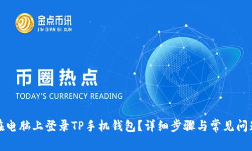 如何在电脑上登录TP手机钱包？详细步骤与常见问题解答