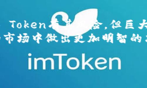 在TP钱包（Trust Wallet）中，YTB通常指的是一个名为“YTB Token”的数字货币。YTB Token是基于区块链技术的加密货币，其设计宗旨可能与某些项目或平台有关，这些项目通常旨在促进线上交易、投资或提供去中心化金融（DeFi）服务。

### YTB Token的背景与用途

一、YTB Token的基本概念
YTB Token是由一个团队或项目打算创建的数字货币，旨在解决特定的市场需求或问题。
这类代币通常用于以下几个方面：
ul
    li支付：作为商品或服务的支付手段。/li
    li奖励：用户通常会因持有或使用该币种而获得奖励，比如参与某种活动或达到特定的使用频率。/li
    li治理：持有YTB Token的用户能够参与平台的治理和决策。/li
/ul

二、YTB Token的独特卖点
每种加密货币都有其独特之处，YTB Token也不例外。它可能有几个关键的创新点：
ul
    li低交易费用：YTB Token可能承诺低于市场平均水平的交易费用，使得用户在进行交易时能够节省成本。/li
    li高度安全性：采用先进的安全协议和智能合约，确保用户资产的安全。/li
    li用户友好的界面：TP钱包可能为YTB Token提供了一个直观易用的管理界面，方便用户进行买卖和存储。/li
/ul

三、如何在TP钱包中管理YTB Token
管理YTB Token其实非常简便，用户只需按照以下几个步骤进行操作：
ol
    listrong下载TP钱包：/strong确保你已经在设备上安装了TP钱包应用程序。/li
    listrong创建或导入钱包：/strong如果你是新用户，创建一个新钱包。如果你已经有了钱包，导入你的钱包地址。/li
    listrong添加YTB Token：/strong在钱包界面找到“添加代币”选项，搜索YTB Token并添加。/li
    listrong查看余额：/strong在资产界面，你可以轻松查看你持有的YTB Token余额。/li
/ol

四、YTB Token的投资潜力
对很多投资者来说，了解YTB Token的潜力是至关重要的。判断其投资价值时，可以考虑以下因素：
ul
    li市场需求：该代币是否满足了一定的市场需求？如果有，潜在的用户基础将促进其价值的增长。/li
    li项目团队：开发YTB Token的团队是否具备丰富的经验和成功的背景？一个强大的团队通常能够提高项目成功的机会。/li
    li社区支持：是否有活跃的社区在背后支持该代币？社区的支持对于数字货币的生存和发展至关重要。/li
/ul

五、YTB Token风险警示
在考虑投资YTB Token之前，用户需充分了解其中的风险。所有投资都有风险，甚至有时会造成资金损失：
ul
    li市场波动性：数字货币市场极为动荡，YTB Token的价格可能会大幅波动。/li
    li项目的合规性：确保该代币和其项目在法律框架下运行，避免因政策风险导致的损失。/li
    li安全隐患：虽然TP钱包提供了安全性保障，但用户个人的安全意识同样重要。妥善保管私钥等信息关乎交易的安全。/li
/ul

六、如何安全地存储YTB Token
存储YTB Token时，安全性始终是首要因素。以下是一些存储小贴士：
ol
    listrong使用硬件钱包：/strong如果长期持有，可以选择使用硬件钱包，以增加安全性。/li
    listrong定期备份：/strong确保你记录下钱包的助记词，定期备份，以防丢失。/li
    listrong启用二步验证：/strong通过启用二步验证，增加账户的保护层。/li
/ol

七、总结
YTB Token是一种具有潜力的数字货币，其在TP钱包中的应用展示了区块链技术的无限可能。虽然投资YTB Token有其风险，但巨大的市场需求和持续的创新使其成为一种值得关注的资产。
最后，不论你是投资者还是用户，了解YTB Token的运作机制、市场动态和安全措施，将帮助你在这个波动的市场中做出更加明智的决策。

TP钱包, YTB Token, 数字货币, 加密货币/guanjianci