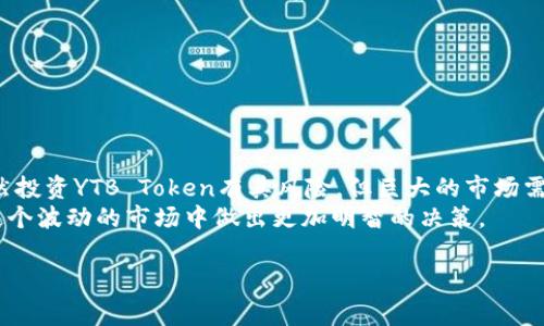 在TP钱包（Trust Wallet）中，YTB通常指的是一个名为“YTB Token”的数字货币。YTB Token是基于区块链技术的加密货币，其设计宗旨可能与某些项目或平台有关，这些项目通常旨在促进线上交易、投资或提供去中心化金融（DeFi）服务。

### YTB Token的背景与用途

一、YTB Token的基本概念
YTB Token是由一个团队或项目打算创建的数字货币，旨在解决特定的市场需求或问题。
这类代币通常用于以下几个方面：
ul
    li支付：作为商品或服务的支付手段。/li
    li奖励：用户通常会因持有或使用该币种而获得奖励，比如参与某种活动或达到特定的使用频率。/li
    li治理：持有YTB Token的用户能够参与平台的治理和决策。/li
/ul

二、YTB Token的独特卖点
每种加密货币都有其独特之处，YTB Token也不例外。它可能有几个关键的创新点：
ul
    li低交易费用：YTB Token可能承诺低于市场平均水平的交易费用，使得用户在进行交易时能够节省成本。/li
    li高度安全性：采用先进的安全协议和智能合约，确保用户资产的安全。/li
    li用户友好的界面：TP钱包可能为YTB Token提供了一个直观易用的管理界面，方便用户进行买卖和存储。/li
/ul

三、如何在TP钱包中管理YTB Token
管理YTB Token其实非常简便，用户只需按照以下几个步骤进行操作：
ol
    listrong下载TP钱包：/strong确保你已经在设备上安装了TP钱包应用程序。/li
    listrong创建或导入钱包：/strong如果你是新用户，创建一个新钱包。如果你已经有了钱包，导入你的钱包地址。/li
    listrong添加YTB Token：/strong在钱包界面找到“添加代币”选项，搜索YTB Token并添加。/li
    listrong查看余额：/strong在资产界面，你可以轻松查看你持有的YTB Token余额。/li
/ol

四、YTB Token的投资潜力
对很多投资者来说，了解YTB Token的潜力是至关重要的。判断其投资价值时，可以考虑以下因素：
ul
    li市场需求：该代币是否满足了一定的市场需求？如果有，潜在的用户基础将促进其价值的增长。/li
    li项目团队：开发YTB Token的团队是否具备丰富的经验和成功的背景？一个强大的团队通常能够提高项目成功的机会。/li
    li社区支持：是否有活跃的社区在背后支持该代币？社区的支持对于数字货币的生存和发展至关重要。/li
/ul

五、YTB Token风险警示
在考虑投资YTB Token之前，用户需充分了解其中的风险。所有投资都有风险，甚至有时会造成资金损失：
ul
    li市场波动性：数字货币市场极为动荡，YTB Token的价格可能会大幅波动。/li
    li项目的合规性：确保该代币和其项目在法律框架下运行，避免因政策风险导致的损失。/li
    li安全隐患：虽然TP钱包提供了安全性保障，但用户个人的安全意识同样重要。妥善保管私钥等信息关乎交易的安全。/li
/ul

六、如何安全地存储YTB Token
存储YTB Token时，安全性始终是首要因素。以下是一些存储小贴士：
ol
    listrong使用硬件钱包：/strong如果长期持有，可以选择使用硬件钱包，以增加安全性。/li
    listrong定期备份：/strong确保你记录下钱包的助记词，定期备份，以防丢失。/li
    listrong启用二步验证：/strong通过启用二步验证，增加账户的保护层。/li
/ol

七、总结
YTB Token是一种具有潜力的数字货币，其在TP钱包中的应用展示了区块链技术的无限可能。虽然投资YTB Token有其风险，但巨大的市场需求和持续的创新使其成为一种值得关注的资产。
最后，不论你是投资者还是用户，了解YTB Token的运作机制、市场动态和安全措施，将帮助你在这个波动的市场中做出更加明智的决策。

TP钱包, YTB Token, 数字货币, 加密货币/guanjianci