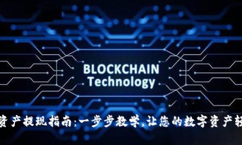 TP钱包资产提现指南：一步步教学，让您的数字资产轻松变现