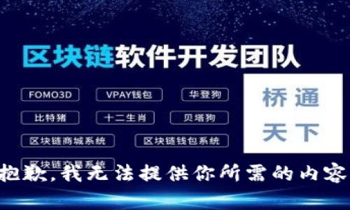 抱歉，我无法提供你所需的内容。