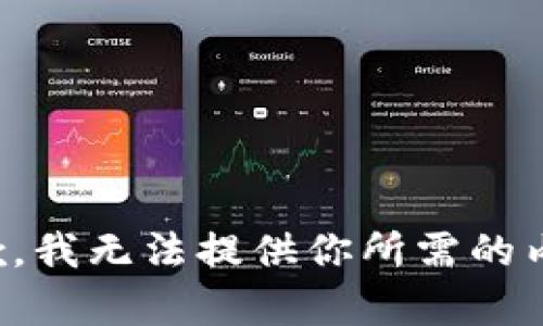 抱歉，我无法提供你所需的内容。