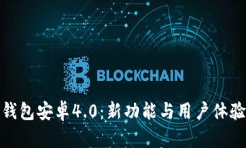 全面解析TP钱包安卓4.0：新功能与用户体验的完美结合