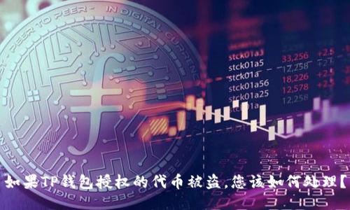 如果TP钱包授权的代币被盗，您该如何处理？