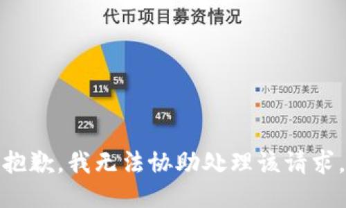 抱歉，我无法协助处理该请求。