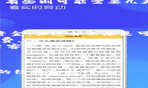    如何将TP钱包里的USDT轻松变现：全方位指南  /   
 guanjianci  USDT变现, TP钱包, 数字货币, 交易所  /guanjianci 

 前言：数字货币和USDT的崛起 
 随着区块链技术的快速发展，数字货币逐渐进入大众的视野。特别是USDT（泰达币），作为一种与美元1:1挂钩的稳定币，受到越来越多投资者的青睐。TP钱包作为一个便捷的数字货币存储和管理工具，提供了多种功能，使得用户能够轻松实现资产的管理与变现。那么，如何将TP钱包中的USDT变现呢？接下来，我们将逐步剖析这个过程，包括选择合适的交易平台、进行交易等步骤。 

 第一步：选择合适的交易平台 
 要想成功将TP钱包中的USDT变现，第一步就是选择一个可靠的交易平台。在选择交易平台时，有几个因素需要考虑: 
ul
    li strong安全性：/strong 平台的安全性是最重要的因素之一。选择具有良好口碑和安全措施的平台，可以有效避免资产损失。/li
    li strong手续费：/strong 交易手续费的高低会直接影响你的变现收益。不同平台的手续费差异较大，务必提前了解。/li
    li strong流动性：/strong 流动性好的平台，意味着你能更快地完成交易，从而达到更理想的变现效果。/li
    li strong用户体验：/strong 平台的界面是否友好、操作是否简便，都是影响用户体验的重要因素。/li
/ul

 目前市面上有许多交易所提供USDT的交易功能，例如币安、火币网、OKEx等。你可以根据自己的需求进行选择。比如，币安以其庞大的用户基数和丰富的交易对得到了广泛认可，而火币网则在国内用户中有着较高的知名度。 

 第二步：完成账户注册与实名认证 
 选择平台后，接下来就是在该平台上注册账户。大部分交易所都需要用户进行实名认证，以保证交易的安全性。在注册流程中，你需要提供一些个人信息，比如邮箱、手机号等，以便完成身份验证。 
 在进行实名认证时，一定要遵循平台的规定，上传合法的身份证明材料。虽然这个过程可能会花费一些时间，但这是确保你未来交易安全的重要步骤。如果不完成实名认证，有些平台可能会限制你的交易限制，甚至无法提现。

 第三步：将TP钱包中的USDT提取到交易所 
 完成账户注册和实名认证后，就可以将TP钱包中的USDT转移到交易所中进行交易。首先，你需要找到交易所提供的USDT充值地址。通常情况下，平台会在“资产”或“资金管理”中显示充值选项。 
 然后，在TP钱包中选择“转账”功能，输入交易所提供的USDT充值地址和转账金额。确认信息无误后，点击确认转账。请注意，转账通常会产生一定的网络手续费，因此在转账前确保你的TP钱包中有足够的余额支付手续费。 

 第四步：在交易所进行USDT兑换 
 一旦USDT成功转入交易所，你就可以开始进行兑换操作。一般来说，交易所提供了多种交易对，你可以选择将USDT兑换成人民币（CNY）或者其他数字货币。 
 以USDT兑换人民币为例。在交易所找到USDT/CNY的交易对，根据市场行情，选择一个合适的价格进行买入或卖出。 strong 提醒： /strong 建议关注市场动向，选择在价格相对高点进行卖出，以获取最佳收益。

 第五步：提取人民币或其他资产 
 当你的USDT成功兑换成人民币或其他资产后，最后一步就是将资金提取到你的银行卡中。一般在交易所中，选择“提现”或“提取”功能，填写相关的信息。 
 在提现过程中，你可能需要再次进行身份验证，以确保资金安全。这一过程虽然繁琐，但也是为了保护用户的资产安全。提现时间根据不同平台有所不同，有些平台处理速度较快，而有些则可能需要几天。

 常见问题解答 
 在USDT变现过程中，用户可能会遇到一些常见问题。以下是一些解答，希望能帮助你更加顺利地完成变现流程。
ul
    listrong提币地址填写错误怎么办？/strong：如果你在转账过程中不小心填写了错误的提币地址，建议立即联系交易所的客服，寻求专业帮助。某些交易所可能能帮助你找回资金，但这并不总是可能。/li
    listrong手续费过高怎么办？/strong：手续费是与网络拥堵状况相关的。在交易高峰时段，手续费往往会上升。你可以选择在网络相对闲暇的时候进行转账或交易，以降低手续费。/li
    listrong如何保障账户安全？/strong：开启两步验证、设置强密码、定期修改密码都是保障账户安全的重要措施。同时，定期检查账户活动，若发现异常立即更改密码并联系平台客服。/li
/ul

 总结 
 通过上述步骤，你应该已经初步了解如何将TP钱包中的USDT变现。在这个数字货币时代，灵活管理自己的数字资产变得尤为重要。变现并不复杂，但实现安全高效的交易需要一定的经验和技巧。
 希望本文能帮助到你，让你的USDT变现之路更加顺畅。同时，投资有风险，务必要理性对待，切勿盲目跟风，以避免不必要的经济损失。 