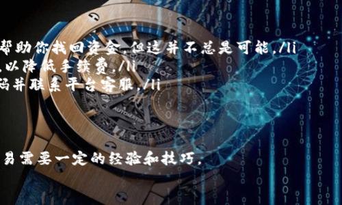    如何将TP钱包里的USDT轻松变现：全方位指南  /   
 guanjianci  USDT变现, TP钱包, 数字货币, 交易所  /guanjianci 

 前言：数字货币和USDT的崛起 
 随着区块链技术的快速发展，数字货币逐渐进入大众的视野。特别是USDT（泰达币），作为一种与美元1:1挂钩的稳定币，受到越来越多投资者的青睐。TP钱包作为一个便捷的数字货币存储和管理工具，提供了多种功能，使得用户能够轻松实现资产的管理与变现。那么，如何将TP钱包中的USDT变现呢？接下来，我们将逐步剖析这个过程，包括选择合适的交易平台、进行交易等步骤。 

 第一步：选择合适的交易平台 
 要想成功将TP钱包中的USDT变现，第一步就是选择一个可靠的交易平台。在选择交易平台时，有几个因素需要考虑: 
ul
    li strong安全性：/strong 平台的安全性是最重要的因素之一。选择具有良好口碑和安全措施的平台，可以有效避免资产损失。/li
    li strong手续费：/strong 交易手续费的高低会直接影响你的变现收益。不同平台的手续费差异较大，务必提前了解。/li
    li strong流动性：/strong 流动性好的平台，意味着你能更快地完成交易，从而达到更理想的变现效果。/li
    li strong用户体验：/strong 平台的界面是否友好、操作是否简便，都是影响用户体验的重要因素。/li
/ul

 目前市面上有许多交易所提供USDT的交易功能，例如币安、火币网、OKEx等。你可以根据自己的需求进行选择。比如，币安以其庞大的用户基数和丰富的交易对得到了广泛认可，而火币网则在国内用户中有着较高的知名度。 

 第二步：完成账户注册与实名认证 
 选择平台后，接下来就是在该平台上注册账户。大部分交易所都需要用户进行实名认证，以保证交易的安全性。在注册流程中，你需要提供一些个人信息，比如邮箱、手机号等，以便完成身份验证。 
 在进行实名认证时，一定要遵循平台的规定，上传合法的身份证明材料。虽然这个过程可能会花费一些时间，但这是确保你未来交易安全的重要步骤。如果不完成实名认证，有些平台可能会限制你的交易限制，甚至无法提现。

 第三步：将TP钱包中的USDT提取到交易所 
 完成账户注册和实名认证后，就可以将TP钱包中的USDT转移到交易所中进行交易。首先，你需要找到交易所提供的USDT充值地址。通常情况下，平台会在“资产”或“资金管理”中显示充值选项。 
 然后，在TP钱包中选择“转账”功能，输入交易所提供的USDT充值地址和转账金额。确认信息无误后，点击确认转账。请注意，转账通常会产生一定的网络手续费，因此在转账前确保你的TP钱包中有足够的余额支付手续费。 

 第四步：在交易所进行USDT兑换 
 一旦USDT成功转入交易所，你就可以开始进行兑换操作。一般来说，交易所提供了多种交易对，你可以选择将USDT兑换成人民币（CNY）或者其他数字货币。 
 以USDT兑换人民币为例。在交易所找到USDT/CNY的交易对，根据市场行情，选择一个合适的价格进行买入或卖出。 strong 提醒： /strong 建议关注市场动向，选择在价格相对高点进行卖出，以获取最佳收益。

 第五步：提取人民币或其他资产 
 当你的USDT成功兑换成人民币或其他资产后，最后一步就是将资金提取到你的银行卡中。一般在交易所中，选择“提现”或“提取”功能，填写相关的信息。 
 在提现过程中，你可能需要再次进行身份验证，以确保资金安全。这一过程虽然繁琐，但也是为了保护用户的资产安全。提现时间根据不同平台有所不同，有些平台处理速度较快，而有些则可能需要几天。

 常见问题解答 
 在USDT变现过程中，用户可能会遇到一些常见问题。以下是一些解答，希望能帮助你更加顺利地完成变现流程。
ul
    listrong提币地址填写错误怎么办？/strong：如果你在转账过程中不小心填写了错误的提币地址，建议立即联系交易所的客服，寻求专业帮助。某些交易所可能能帮助你找回资金，但这并不总是可能。/li
    listrong手续费过高怎么办？/strong：手续费是与网络拥堵状况相关的。在交易高峰时段，手续费往往会上升。你可以选择在网络相对闲暇的时候进行转账或交易，以降低手续费。/li
    listrong如何保障账户安全？/strong：开启两步验证、设置强密码、定期修改密码都是保障账户安全的重要措施。同时，定期检查账户活动，若发现异常立即更改密码并联系平台客服。/li
/ul

 总结 
 通过上述步骤，你应该已经初步了解如何将TP钱包中的USDT变现。在这个数字货币时代，灵活管理自己的数字资产变得尤为重要。变现并不复杂，但实现安全高效的交易需要一定的经验和技巧。
 希望本文能帮助到你，让你的USDT变现之路更加顺畅。同时，投资有风险，务必要理性对待，切勿盲目跟风，以避免不必要的经济损失。 