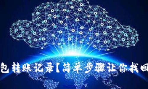 和关键词

如何恢复TP钱包转账记录？简单步骤让你找回丢失交易信息