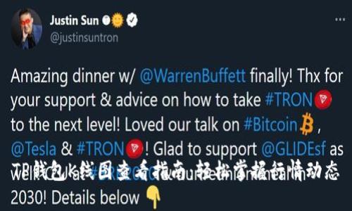 TP钱包K线图查看指南：轻松掌握行情动态