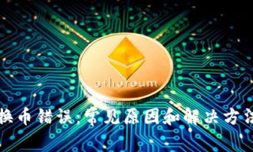 TP钱包换币错误：常见原因和解决方法全解析