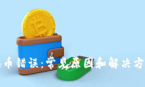 TP钱包换币错误：常见原因和解决方法全解析